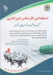 نمایش جزئیات برای  استخدامي كارشناس امور اداري: كتاب موفقيت در آزمون هاي استخدامي تصویر  استخدامي كارشناس امور اداري: كتاب موفقيت در آزمون هاي استخدامي