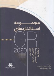 تصویر  مجموعه استانداردهاي GRI 2020