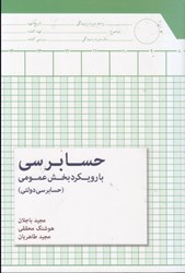 نمایش جزئیات برای  حسابرسي با رويكرد بخش عمومي (حسابرسي دولتي) تصویر  حسابرسي با رويكرد بخش عمومي (حسابرسي دولتي)