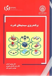 نمایش جزئیات برای  برنامه ريزي سيستم هاي قدرت تصویر  برنامه ريزي سيستم هاي قدرت