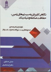 نمایش جزئیات برای  نگاهي كاربردي به سيستم زمين، حفاظت صاعقه و شيلدينگ تصویر  نگاهي كاربردي به سيستم زمين، حفاظت صاعقه و شيلدينگ