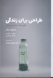 نمایش جزئیات برای  طراحي براي زندگي تصویر  طراحي براي زندگي