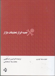 نمایش جزئیات برای  جعبه ابزار تحقيقات بازار تصویر  جعبه ابزار تحقيقات بازار