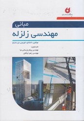 نمایش جزئیات برای  مباني مهندسي زلزله تصویر  مباني مهندسي زلزله