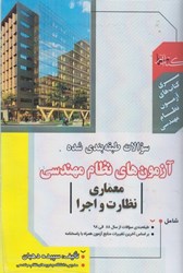 نمایش جزئیات برای  سوالات طبقه بندي شده آزمون هاي نظام مهندسي معماري نظارت و اجرا تصویر  سوالات طبقه بندي شده آزمون هاي نظام مهندسي معماري نظارت و اجرا