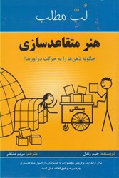 نمایش جزئیات برای  هنر متقاعدسازي: چگونه ذهن ها را به حركت درآوريد؟ تصویر  هنر متقاعدسازي: چگونه ذهن ها را به حركت درآوريد؟