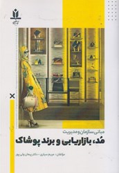 نمایش جزئیات برای  مباني سازمان و مديريت مد ، بازاريابي و برند پوشاك تصویر  مباني سازمان و مديريت مد ، بازاريابي و برند پوشاك