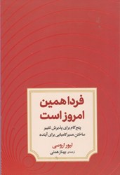 نمایش جزئیات برای  فردا همين امروز است: پنج گام براي پذيرش تغيير ساختن مسير كاميابي براي آينده تصویر  فردا همين امروز است: پنج گام براي پذيرش تغيير ساختن مسير كاميابي براي آينده