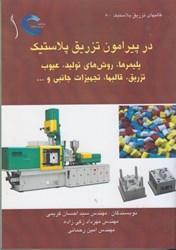 نمایش جزئیات برای  در پيرامون تزريق پلاستيك تصویر  در پيرامون تزريق پلاستيك