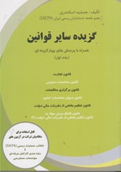 نمایش جزئیات برای  گزيده ساير قوانين: همراه با پرسش هاي چهار گزينه اي (جلد اول) تصویر  گزيده ساير قوانين: همراه با پرسش هاي چهار گزينه اي (جلد اول)