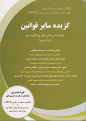 تصویر  گزيده ساير قوانين: همراه با پرسش هاي چهار گزينه اي (جلد دوم)