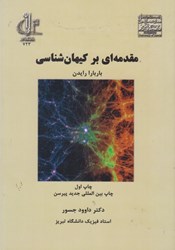 نمایش جزئیات برای  مقدمه اي بر كيهان شناسي تصویر  مقدمه اي بر كيهان شناسي
