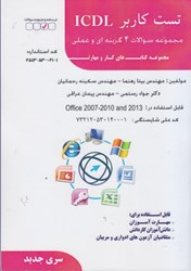 نمایش جزئیات برای  تست كاربر ICDL مجموعه كتاب هاي كار و مهارت تصویر  تست كاربر ICDL مجموعه كتاب هاي كار و مهارت