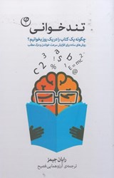 نمایش جزئیات برای  تند خواني: چگونه يك كتاب را در يك روز بخوانيم؟ : روش هاي ساده براي افزايش سرعت خواندن و درك مطلب تصویر  تند خواني: چگونه يك كتاب را در يك روز بخوانيم؟ : روش هاي ساده براي افزايش سرعت خواندن و درك مطلب