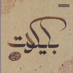 نمایش جزئیات برای  بايكوت: دل نوشته (تمام صفحه ها رنگي) تصویر  بايكوت: دل نوشته (تمام صفحه ها رنگي)