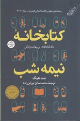 نمایش جزئیات برای  كتابخانه نيمه شب تصویر  كتابخانه نيمه شب