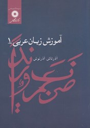 نمایش جزئیات برای  آموزش زبان عربي 1 تصویر  آموزش زبان عربي 1