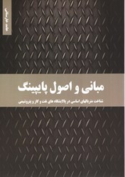 نمایش جزئیات برای  مباني و اصول پايپينگ (شناخت متريالهاي اساسي در پالايشگاههاي نفت و گاز و پتروشيمي) تصویر  مباني و اصول پايپينگ (شناخت متريالهاي اساسي در پالايشگاههاي نفت و گاز و پتروشيمي)