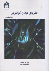 نمایش جزئیات برای  نظريهي ميدان كوانتومي تصویر  نظريهي ميدان كوانتومي