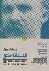 نمایش جزئیات برای  متفكران بزرگ فلسفه اخلاق تصویر  متفكران بزرگ فلسفه اخلاق