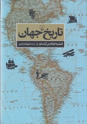 نمایش جزئیات برای  تاريخ جهان تصویر  تاريخ جهان