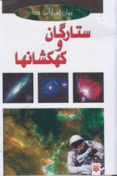 نمایش جزئیات برای  ستارگان و كهكشانها تصویر  ستارگان و كهكشانها