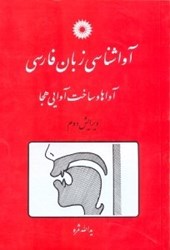 تصویر  آواشناسي زبان فارسي : آواها و ساخت آوايي هجا
