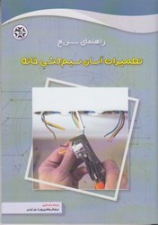 نمایش جزئیات برای  راهنماي سريع تعميرات آسان سيم كشي خانه تصویر  راهنماي سريع تعميرات آسان سيم كشي خانه