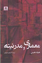 نمایش جزئیات برای  معماري و مدرنيته تصویر  معماري و مدرنيته