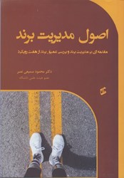 نمایش جزئیات برای  اصول مديريت برند: مقدمه اي بر مديريت برند و بررسي عميق برند از هفت رويكرد تصویر  اصول مديريت برند: مقدمه اي بر مديريت برند و بررسي عميق برند از هفت رويكرد