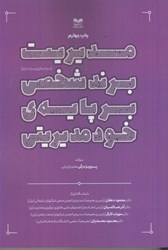 نمایش جزئیات برای  مديريت برند شخصي بر پايه ي خود مديريتي(برندسازي و برندداري) تصویر  مديريت برند شخصي بر پايه ي خود مديريتي(برندسازي و برندداري)