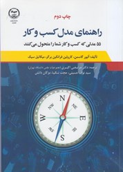 نمایش جزئیات برای  راهنماي مدل كسب و كار: 55 مدلي كه كسب و كار شما را متحول مي كنند تصویر  راهنماي مدل كسب و كار: 55 مدلي كه كسب و كار شما را متحول مي كنند