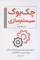 نمایش جزئیات برای  چكبوك سيستمسازي: دستور اجرايي سيستم سازي كسب و كار براي مديرات و كارآفرينان تصویر  چكبوك سيستمسازي: دستور اجرايي سيستم سازي كسب و كار براي مديرات و كارآفرينان