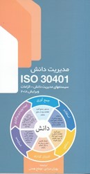 نمایش جزئیات برای  مديريت دانش ISO 30401 سيستمهاي مديريت دانش - الزامات ويرايش 2018 تصویر  مديريت دانش ISO 30401 سيستمهاي مديريت دانش - الزامات ويرايش 2018