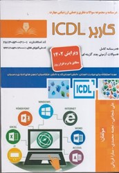 نمایش جزئیات برای  كاربر ICDL تصویر  كاربر ICDL
