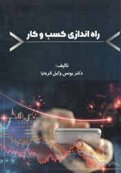 نمایش جزئیات برای  راه اندازي كسب و كار تصویر  راه اندازي كسب و كار