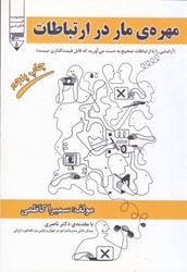 نمایش جزئیات برای  مهرهي مار در ارتباطات: آرامشي را با ارتباطات صحيح به دست مي آوريد كه قابل قيمت گذاري نيست تصویر  مهرهي مار در ارتباطات: آرامشي را با ارتباطات صحيح به دست مي آوريد كه قابل قيمت گذاري نيست