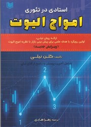 نمایش جزئیات برای  استادي در تئوري امواج اليوت تصویر  استادي در تئوري امواج اليوت