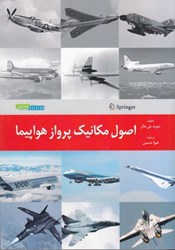 نمایش جزئیات برای  اصول مكانيك پرواز هواپيما تصویر  اصول مكانيك پرواز هواپيما
