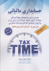 نمایش جزئیات برای  حسابداري مالياتي: حل بيش از 100 مثال كاربردي مالياتي تصویر  حسابداري مالياتي: حل بيش از 100 مثال كاربردي مالياتي