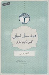نمایش جزئیات برای  صد سال تنهايي تصویر  صد سال تنهايي