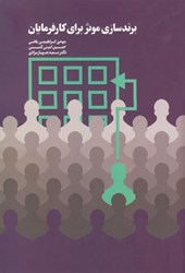 نمایش جزئیات برای  برندسازي موثر براي كارفرمايان تصویر  برندسازي موثر براي كارفرمايان