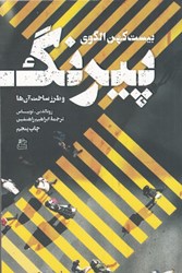 نمایش جزئیات برای  بيست كهن الگوي پيرنگ و طرز ساخت آن ها تصویر  بيست كهن الگوي پيرنگ و طرز ساخت آن ها