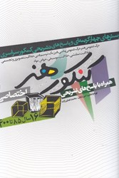 نمایش جزئیات برای  پرسشهاي چهارگزينهاي و پاسخ هاي تشريحي كنكور هنر همراه با پاسخ تشريحي تصویر  پرسشهاي چهارگزينهاي و پاسخ هاي تشريحي كنكور هنر همراه با پاسخ تشريحي