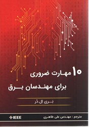 نمایش جزئیات برای  10 مهارت ضروري براي مهندسان برق تصویر  10 مهارت ضروري براي مهندسان برق