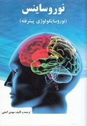 نمایش جزئیات برای  نوروساينس (نوروسايكولوژي پيشرفته) تصویر  نوروساينس (نوروسايكولوژي پيشرفته)