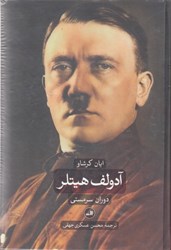 نمایش جزئیات برای  آدولف هيتلر: دوران سرمستي، دوران ويرانگري (جلد اول و جلد دوم) تصویر  آدولف هيتلر: دوران سرمستي، دوران ويرانگري (جلد اول و جلد دوم)