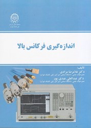 نمایش جزئیات برای  اندازه گيري فركانس بالا تصویر  اندازه گيري فركانس بالا