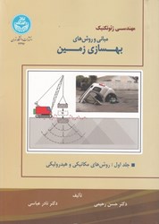 نمایش جزئیات برای  مهندسي ژئوتكنيك: مباني و روش هاي بهسازي زمين جلد اول: روش هاي مكانيكي و هيدروليكي تصویر  مهندسي ژئوتكنيك: مباني و روش هاي بهسازي زمين جلد اول: روش هاي مكانيكي و هيدروليكي