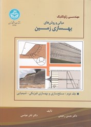 نمایش جزئیات برای  مهندسي ژئوتكنيك: مباني و روشهاي بهسازي زمين جلد دوم: مسلح سازي و بهسازي فيزيكي - شيميايي تصویر  مهندسي ژئوتكنيك: مباني و روشهاي بهسازي زمين جلد دوم: مسلح سازي و بهسازي فيزيكي - شيميايي